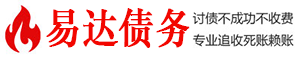 大田债务追讨催收公司